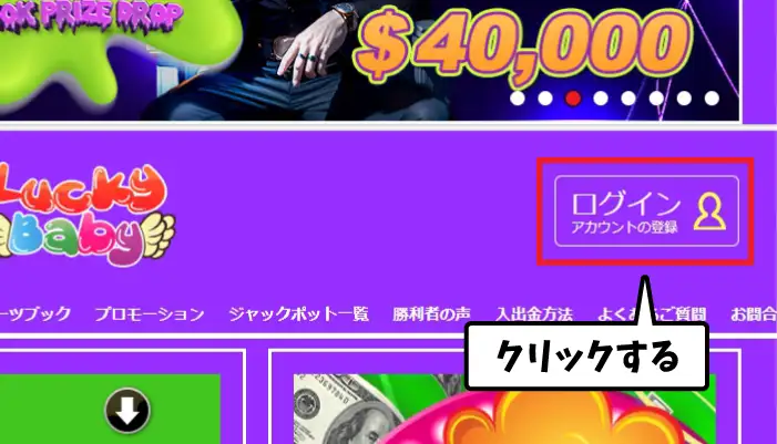 ラッキーベイビーカジノの登録方法01