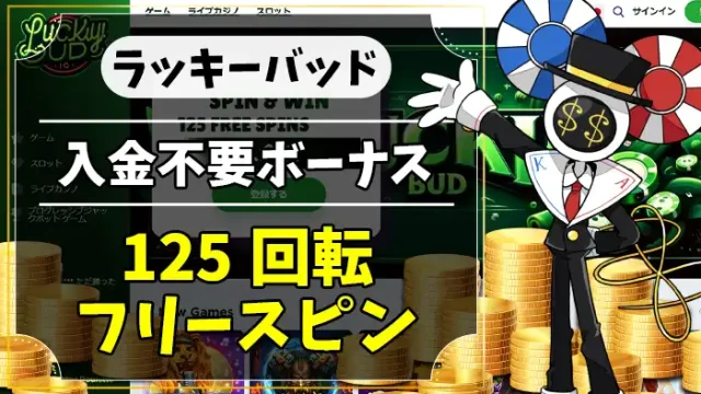 ラッキーバッド入金不要ボーナスアイキャッチ画像