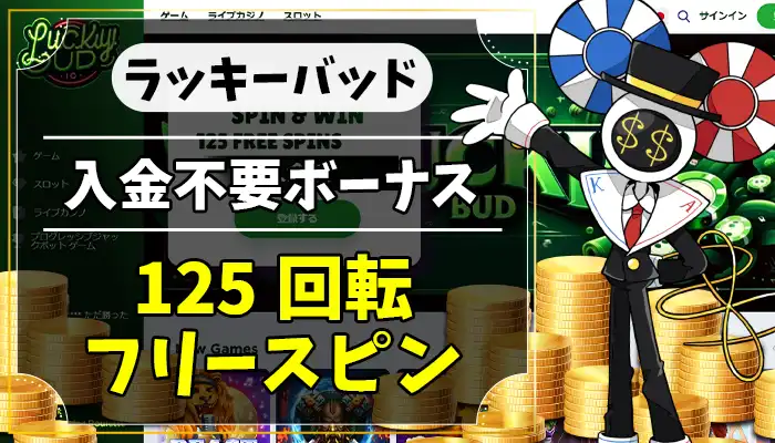 ラッキーバッド入金不要ボーナスアイキャッチ画像