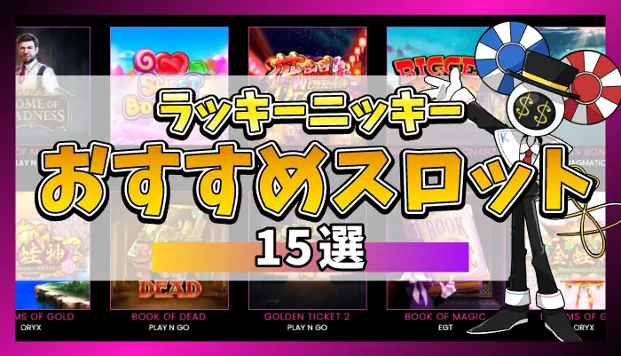 ラッキーニッキーおすすめスロットのアイキャッチ画像