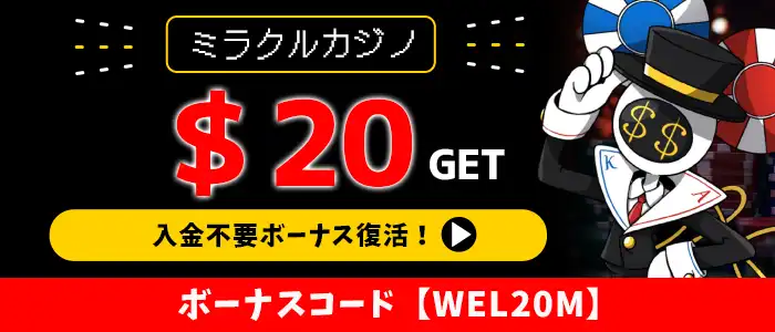 ミラクルカジノボーナスバナー