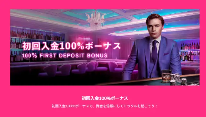ミラクルカジノのボーナス・プロモーション「【最大$500】初回入金ボーナス」
