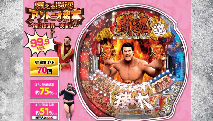 CR燃える闘魂アントニオ猪木〜格闘技世界一決定戦〜