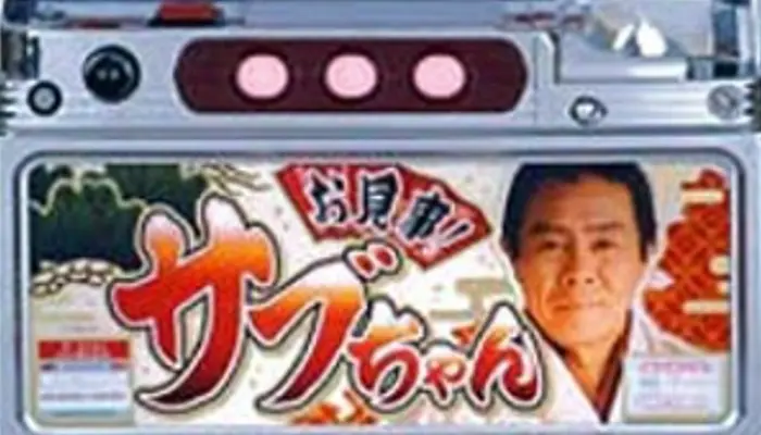 お見事!サブちゃん