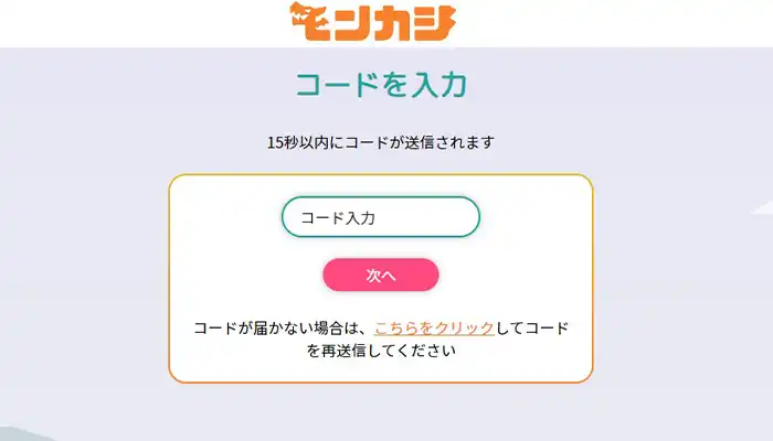 モンカジコード入力