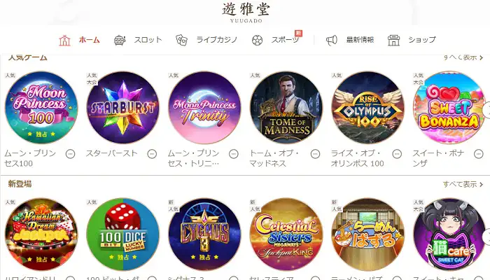 ムーンプリンセスがお得に遊べるオンラインカジノ「遊雅堂」