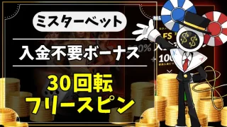 ミスターベット入金不要ボーナスアイキャッチ画像