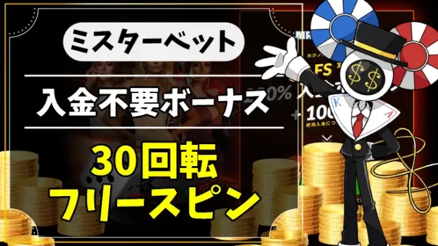 ミスターベット入金不要ボーナスアイキャッチ画像