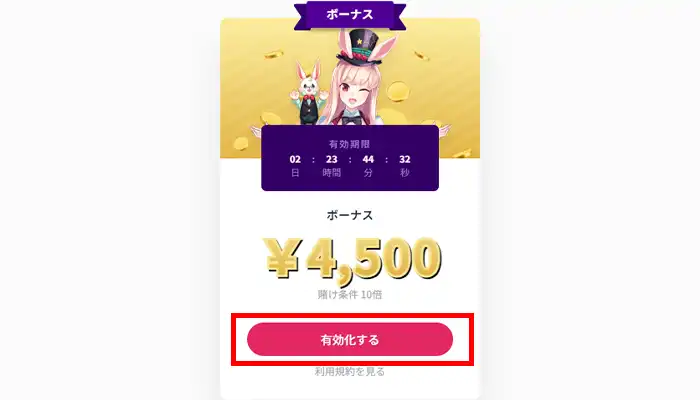 ミスティーノボーナス有効化