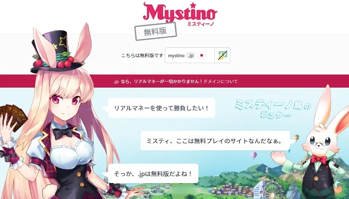 オンラインカジノ無料ミスティーノフリー