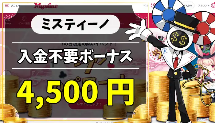 ミスティーノ入金不要ボーナスアイキャッチ画像