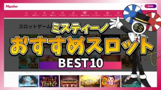ミスティーノおすすめスロットのアイキャッチ画像