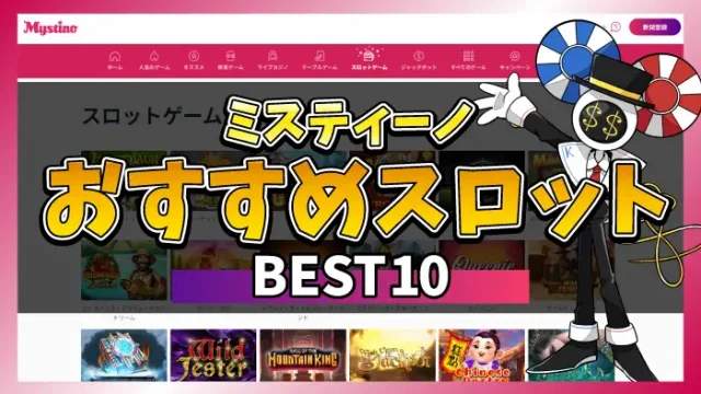 ミスティーノおすすめスロットのアイキャッチ画像