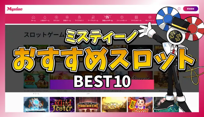 ミスティーノおすすめスロットのアイキャッチ画像