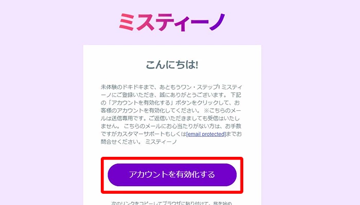 ミスティーノ入金不要ボーナスの登録方法－認証メール