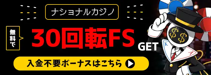ナショナルカジノ入金不要ボーナスバナー