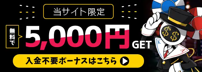 入金不要ボーナスバナー