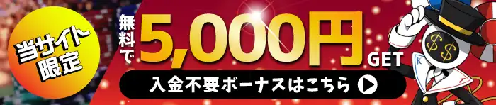 入金不要ボーナスバナー2