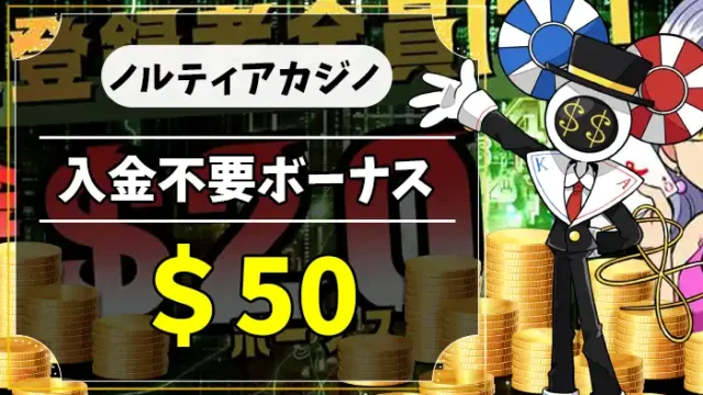ノルティアカジノ入金不要ボーナスアイキャッチ画像