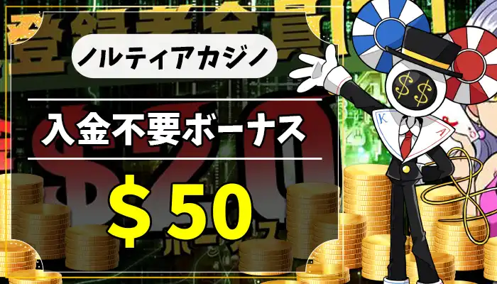 ノルティアカジノ入金不要ボーナスアイキャッチ画像