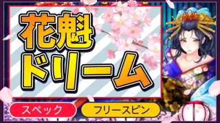 花魁ドリームアイキャッチ画像