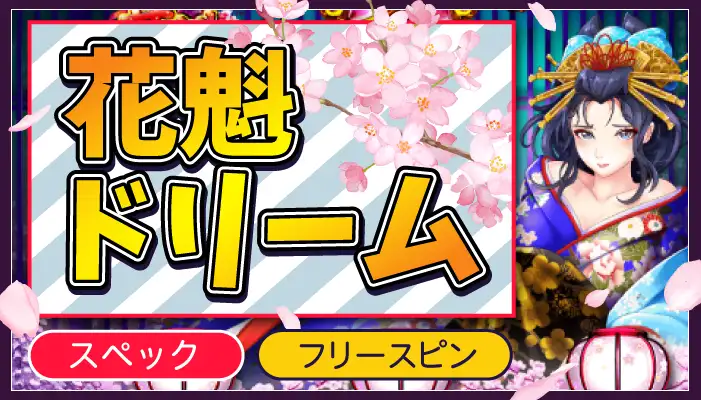 花魁ドリームアイキャッチ画像