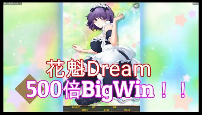 花魁ドリーム