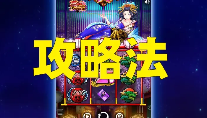 花魁ドリームの攻略法