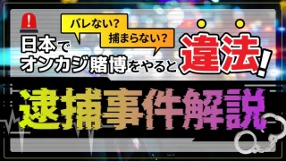 日本でオンカジ賭博をやると違法！のアイキャッチ