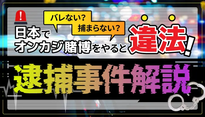 日本でオンカジ賭博をやると違法！のアイキャッチ