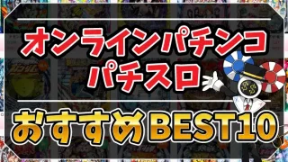 オンラインパチンコ・パチスロアイキャッチ