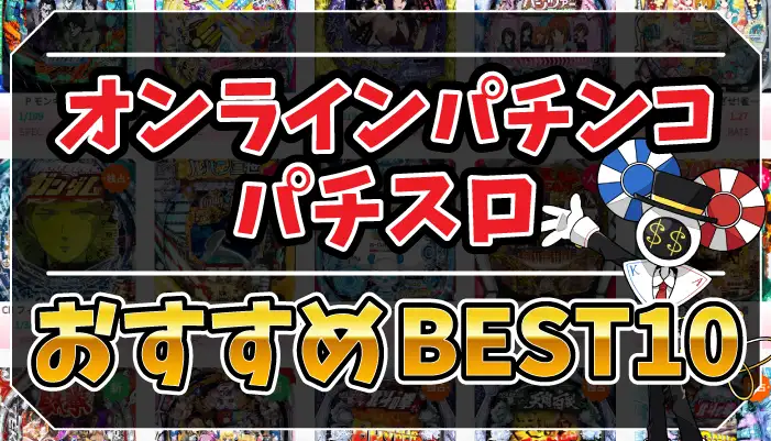 オンラインパチンコ・パチスロアイキャッチ