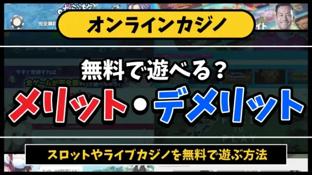 オンラインカジノ無料で遊べる？のアイキャッチ画像