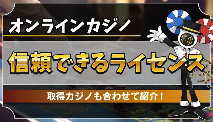 オンラインカジノライセンスアイキャッチ画像