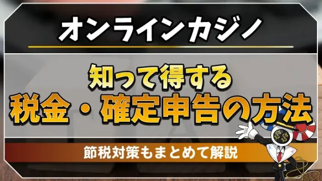 知って得する税金・確定申告の方法のアイキャッチ画像