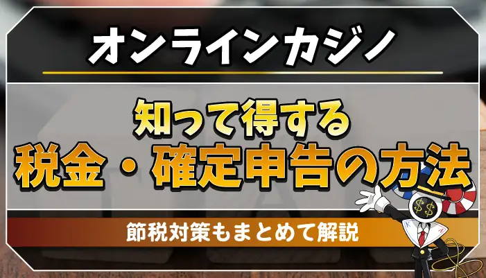 知って得する税金・確定申告の方法のアイキャッチ画像