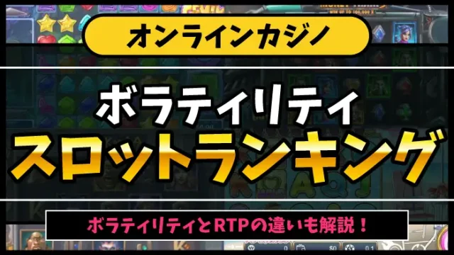 ボラティリティスロットランキングのアイキャッチ画像