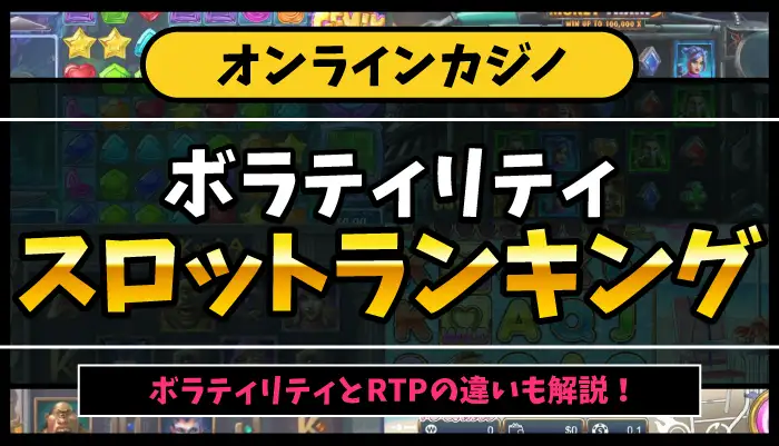 ボラティリティスロットランキングのアイキャッチ画像