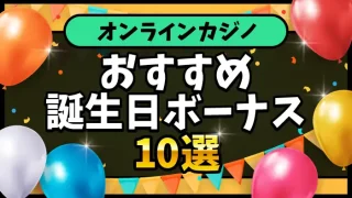 オンカジ誕生日ボーナスランキング