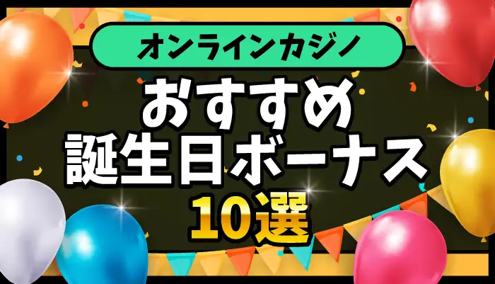 オンカジ誕生日ボーナスランキング