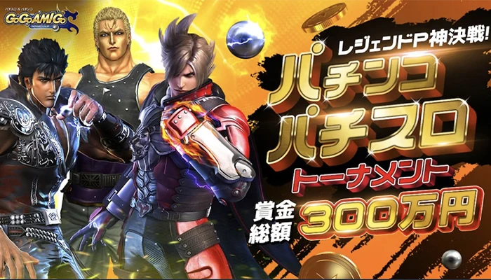 賞金総額300万円のパチンコ・パチスロトーナメント
