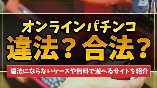 オンラインパチンコ違法アイキャッチ画像
