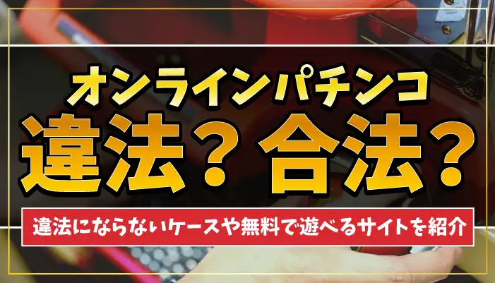 オンラインパチンコ違法アイキャッチ画像