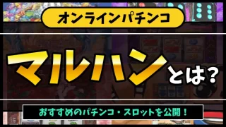 オンラインパチンコマルハンアイキャッチ画像