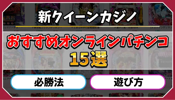 新クイーンカジノオンラインパチンコアイキャッチ画像