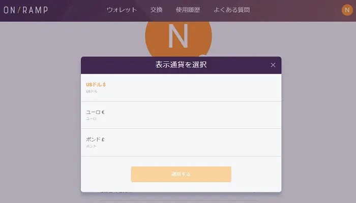 オンランプ通貨