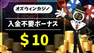 オズウィンカジノ入金不要ボーナスアイキャッチ画像
