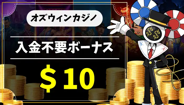 オズウィンカジノ入金不要ボーナスアイキャッチ画像