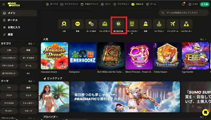 パリマッチ入金不要ボーナスのカウント率01