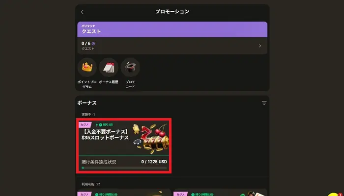 パリマッチ入金不要ボーナス受取方法11